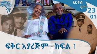 ለ61 ዓመት በፍቅር ካፒቴን አበበ እና የበረራ አስተናጋጇ ወሮ አፀደወይን  ክፍል 1 Arts Weg  Part 1ARTS TV WORLD [upl. by Akeemahs580]