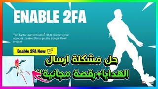 فورت نايتحل مشكلة ارسال الهدايا والمضلة المجانيةوتحصل على رقصة مجانيةfortnite [upl. by Rego]