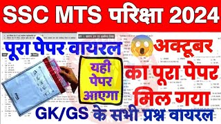 SSC MTS 2024  SSC MTS GK Important Questions  SSC MTS 2024 previous year paper  Lucent gk for mts [upl. by Llerrej]