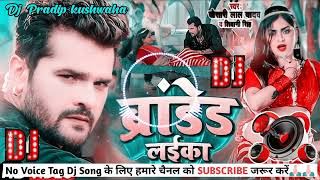 ब्रांडेड लईका  Khesari lal amp shivani singh  branded laika  bhojpuri dj song no voice tag dj song [upl. by Cotterell769]