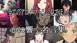 【感動MADAMV】心に響く名言集【また逢う日まで】【高画質】【セリフ入り】【全てのアニメファンに見てほしい】 [upl. by Cheney]