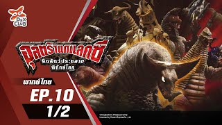 Ultra Galaxy Mega Monster Battle l อุลตร้ากาแลคซี ศึกสัตว์ประหลาดพิทักษ์โลก ตอนที่ 1012พากย์ไทย [upl. by Bogoch]