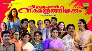 Super Hit Malayalam Comedy Full Movie  Sreekrishnapurathe Nakshathrathilakkam  Jagathy  Nagma [upl. by Eikcir]