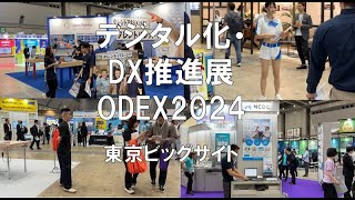 デジタル化・DX推進展（ODEX）2024・東京ビッグサイト・展示会営業術 [upl. by Dnomasor609]