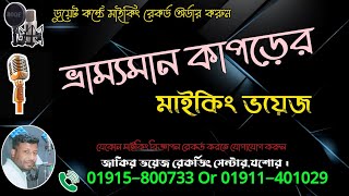 ভ্রাম‌্যমান কাপ‌ড়ের দোকা‌নের মাইকিং  Vrammoman Kapor Dokaner Maiking  রেকর্ড অর্ডার 01915800733 [upl. by Wurst596]