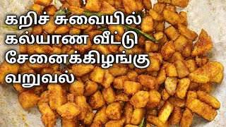 சேனைக்கிழங்கு வறுவல்  Senai kilangu varuval  senai kilangu fry  yam fry [upl. by Naivart]