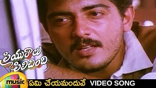 Priyuralu Pilichindi Telugu Movie  Yemi Cheyamanduve Video Song  Ajith  Aishwarya Rai  Tabu [upl. by Simmonds]