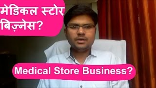 How To Start Medical Store Business मेडिकल स्टोर बिज़्नेस कैसे शुरू करें [upl. by Nothgierc552]