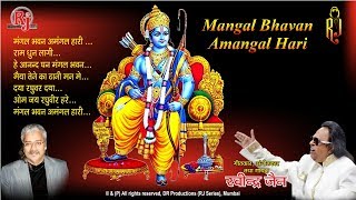 Ravindra Jain Bhajan  Mangal Bhavan Amangal Hari quotमंगल भवन अमंगल हरिquot Shree Ram Audio Songs [upl. by Esiuqcaj]