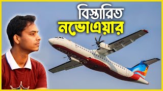 NOVOAIR  2021  A Bangladeshi Airlines  নভোএয়ার  Monirs Days [upl. by Nacul]