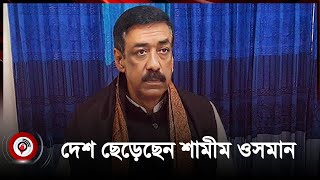 ডুপ্লেক্স বাড়ি এখন ধ্বংসস্তূপ ‘দেশ ছেড়েছেন’ শামীম ওসমান  Shamim Osman  Jago News [upl. by Enelad]