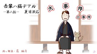 朗読 夏目漱石 吾輩は猫である（第八話）［挿絵付］［青空文庫］［日本語字幕有］ [upl. by Margret]