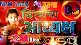 Dj New song  मला दिलाचा आध्यक्ष घडव  mala dilacha addyksh ghadav  2k19 New song Marathi [upl. by Thea271]