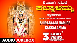 Shirabaagi Namipe Kabbalamma Jukebox  KSSurekha Narasimha Nayak  Kannada Devotional Songs [upl. by Otrepur]