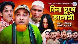 সিলেটি নাটক বিনা দোষে আসামি কটাই মিয়া Sylheti Natok Kotai Miah Sylheti Notun Natok [upl. by Omissam]