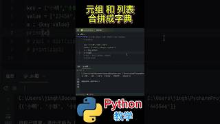 Python教学＃基础代码＃元组（tuple）和列表（list）合拼成字典 [upl. by Alegnatal]