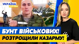 ВІДЕО  12 ВІЙСЬКОВИХ РОЗГРОМИЛИ казарму і в СЗЧ Страшна СТРІЛЯНИНА біля ТЦК  Україна сьогодні [upl. by Lattonia715]