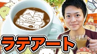 【DecoLatte】誰でも簡単ラテアート！すみっコぐらしカフェラテ！ [upl. by Enreval]