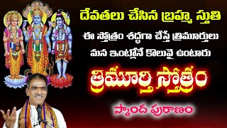 Trimurti Stotram  త్రిమూర్తి స్తోత్రం  Telugu Lyrics  By Brahmasri Vaddiparti Padmakar Garu [upl. by Ecaroh]