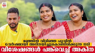 ഇത്രയും റോൾ ചെയ്തിട്ടും ആരും എന്നെ തിരിച്ചറിഞ്ഞില്ല തുറന്ന് പറഞ്ഞ് അകിന  AKHINA  SERIAL ACTRESS [upl. by Suhploda]