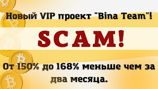 Новый VIP проект quotBina Teamquot От 150 до 168 меньше чем за два месяца [upl. by Ancier]