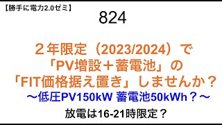 824 ２年限定（20232024）で 「PV増設＋蓄電池」の 「FIT価格据え置き」しませんか？ 〜低圧PV150kW 蓄電池50kWh？〜【 勝手に電力20】 [upl. by Jordain255]