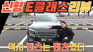 신형 풀체인지 E클래스 리뷰입니다 w213에서 w214로 변경되면서 어떤게 달라졌는지 벤츠 딜러출신인 제가 직접 보고 왔습니다 [upl. by Eenttirb]