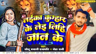 आ गया आप लोगो के डिमांड से गाना लईका कुम्हार के लेइ लिही जान के  bhojpuriprajapati song 2024 hit [upl. by Alsworth]