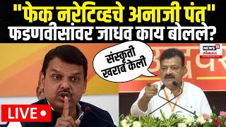 Bhaskar Jadhav UNCUT  Devendra Fadnavis  Fake Narrative  फडणवीसांवर भास्कर जाधव काय बोललेN18V [upl. by Colon59]