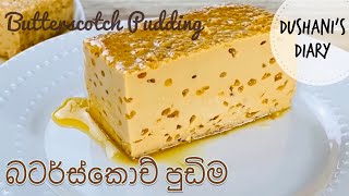 බටර්ස්කොච් පුඩිම  Butterscotch Pudding in Sinhala with English Subs [upl. by Wilfred388]