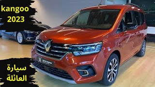 Renault Kangoo 2023 maroc  سيارة العائلة التي تستحق هذا الإسم [upl. by Aseek249]