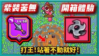 噠噠特攻－【紫裝苦無！開箱體驗】打王！站著不動就好！｜Survivorio｜ 226｜PFY玩給你看 [upl. by Egdirdle]