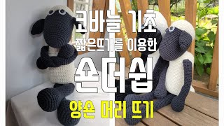 코바늘 기초 원형짧은뜨기숀더쉽양 머리뜨기양숀인형뜨기애착인형 [upl. by Etnovad88]