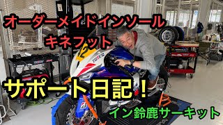 RIDER JO のモトブログ 468 オーダメイドインソール キネフット サポート日記 イン鈴鹿サーキット！）SHINSYU ReN with TOTEC [upl. by Burnsed902]