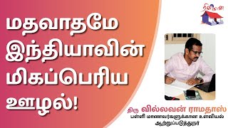 Sagayam IAS  மதவாதமே இந்தியாவின் மிகப்பெரிய ஊழல்  திரு வில்லவன் ராமதாஸ்  Villavan Ramadoss [upl. by Franck]