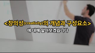 김유미 노무사 경조 창의성creativity의 개념과 구성요소 [upl. by Aranaj46]