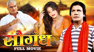 सौगंध  मोनालिसा विराज भट्ट भोजपुरी एक्शन मूवी  Saugandh  Monalissa Viraj Bhatt Bhojpuri Movie [upl. by Glinys]