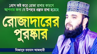 রোজাদারদের জন্য রয়েছে স্পেশাল পুরষ্কার যা সবার জানা দরকার  Ramadan Waz  Mizanur Rahman Azhari [upl. by Erlandson437]