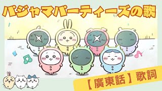 【ちいかわ】 パジャマパーティーズのうた 中文歌詞 吉伊卡哇 Chiikawa廣東話  3年B組 [upl. by Celestine]