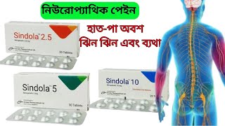 sindola 25mg sindola 5mg sindola10 mg bangla full review neurophatic pain [upl. by Saks]