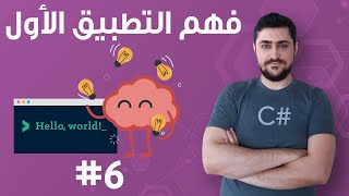 6 فهم التطبيق الأول  تعلم البرمجة للمبتدئين بواسطة سي شارب C [upl. by Eidurt274]