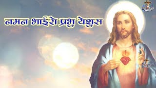 नमन भाईरो प्रभु येशुस quotNaman Bhairo Prabhu Yeshusquot Kurukh Christian Songs With Lyrics [upl. by Asirralc]