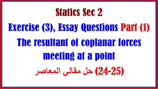 Statics Sec 2 Exercise 3 Essay Part 1 resultant of coplanar forces at a point مقالي المعاصر [upl. by Ettenor531]