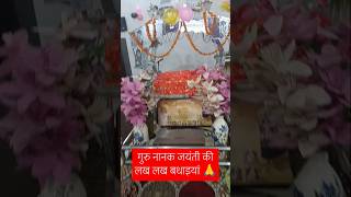 गुरू नानक जयंती की लख लख बधाइयां 🙏Babananakgurudwara viralvideo trending ytshort viralshorts [upl. by Kawai640]