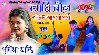 আমি নীল শাড়ী টা আসবো পরে purulia new song 2024shingar  purnima mandi purnima newjhumor [upl. by Dara233]