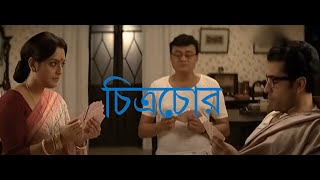 CHITRACHOR Full Movie  চিত্রচোর  Bengali Full Movie  By Abir Chatterjee Mirchi kolkata [upl. by Ygiaf771]