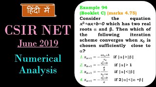 CSIR NET MATHEMATICS  Numerical Analysis  Iterative Method Q97A Q101B Q94C हिंदी में [upl. by Bennink]