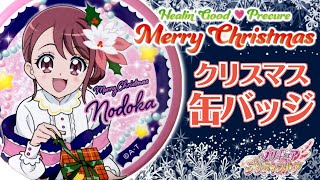 【プリティストア】ヒーリングっど♥プリキュア Merry Christmas 缶バッジ 全8種 開封！ [upl. by Aleakcim204]