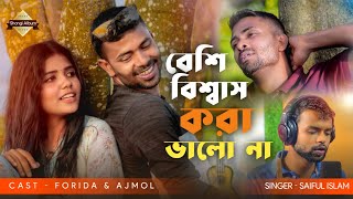 Beshi Bishas Kora Bhalo Na  Official Song Saiful Islam  Bengali Hit Song 2022  Shongi Album [upl. by Riocard251]