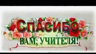 Учителя для нас вы свет в окошке [upl. by Ellednahc]